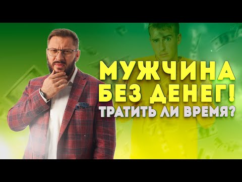 Видео: У мужчины нет денег. Имеют ли смысл отношения без денег?