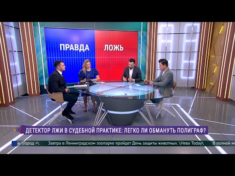 Видео: Можно ли обмануть детектор лжи? Эксперимент в прямом эфире