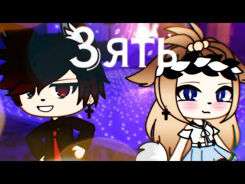 Видео: •°Зять°• [Клип] ||Gacha LiFe|| "Максим Круженков,,