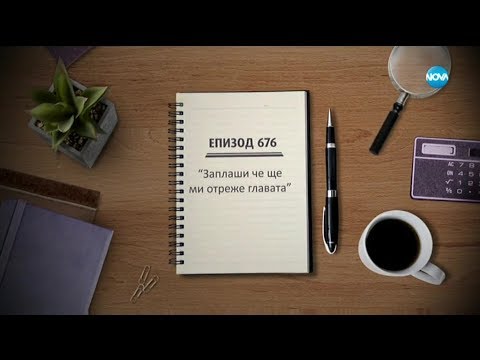 Видео: Съдебен спор - Епизод 676 - Заплаши, че ще ми отреже главата (19.01.2020)