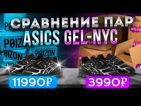 Видео: ОБЗОР И СРАВНЕНИЕ ПАРЫ ASICS GEL-NYC! | Что лучше POIZON или WB? | Как заказать на пойзон