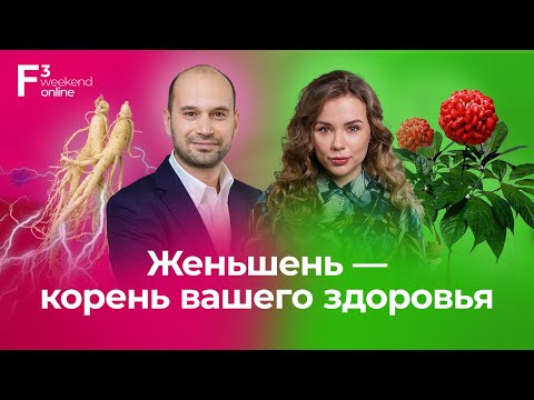 Видео: Женьшень - корень вашего здоровья // Как, почему и зачем принимать женьшень
