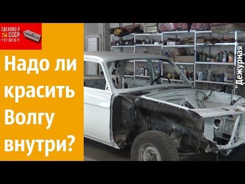 Видео: Нужно ли Волгу красить внутри? ГАЗ 2410 "Дежурная"