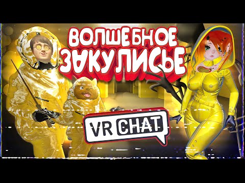 Видео: VRChat - Волшебное Закулисье | Монтаж Вр Чат