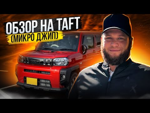 Видео: Обзор Daihatsu Taft. Мини джип в приемлемый бюджет