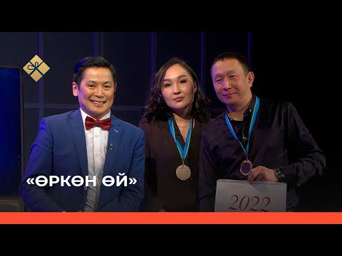 Видео: «Өркөн өй» (17.12.21)