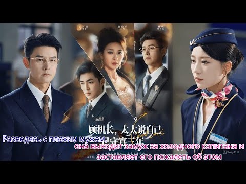 Видео: Разведясь с плохим мужем, она выходит замуж за холодного капитана и заставляет его пожалеть об этом