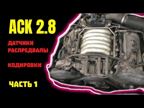 Видео: ACK 2.8 Кодировки - Все Тайны и Секреты - Часть 1 #распредвал #аск #аскауди #аск #кодировки #с4 #a6