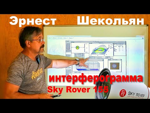 Видео: Эрнест Шекольян. Interferogram Sky Rover 155 APO PRO