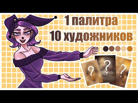 Видео: 1 ПАЛИТРА 10 ХУДОЖНИКОВ. АРТ ЧЕЛЛЕНДЖ. Xloya.