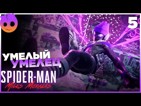 Видео: SPIDER MAN MILES MORALES Прохождение на русском Часть 5