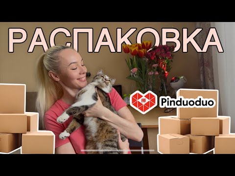 Видео: РАСПАКОВКА С САЙТА Pinduoduo | РАЗОЧАРОВАНИЕ | ПОСЫЛКИ | ОЖИДАНИЕ/РЕАЛЬНОСТЬ | ПИНДУОДУО.