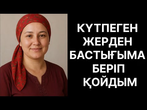 Видео: КҮТПЕГЕН ЖЕРДЕН БАСТЫҒЫМА БӘРІН БЕРІП ҚОЙДЫМ (кужаттарды) 
