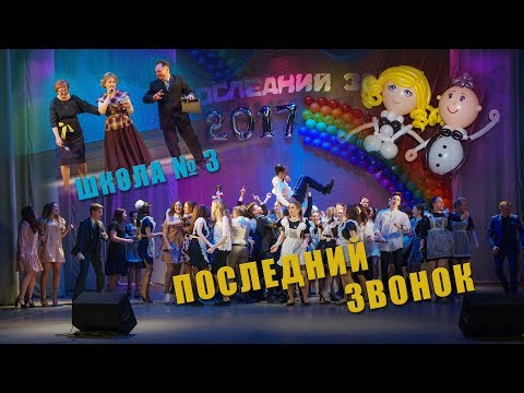 Видео: Школа N 3 г. Рязань. Последний звонок.