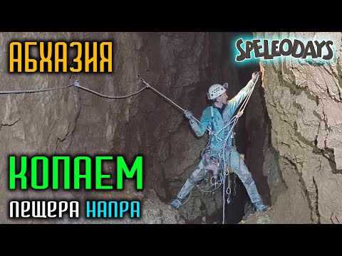 Видео: Копаем. Пещера Напра. Абхазия. Бзыбь 2024. Пятая серия