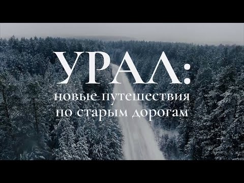 Видео: Документальный фильм "Урал: новые путешествия по старым дорогам"