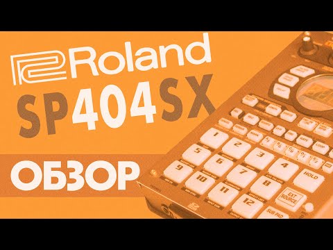 Видео: Обзор Roland SP404SX