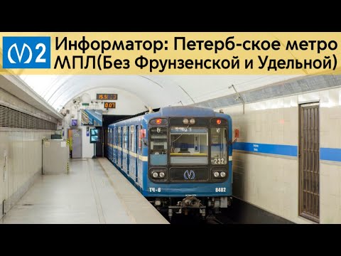 Видео: Информатор: Московско-Петроградская линия(2024)