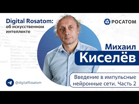 Видео: Digital Rosatom: об ИИ. Тема: Введение в импульсные нейронные сети (2 часть)