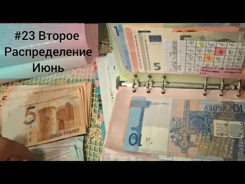 Видео: #23 Второе распределение 💸 июня. Все по плану. Беларусь🇧🇾