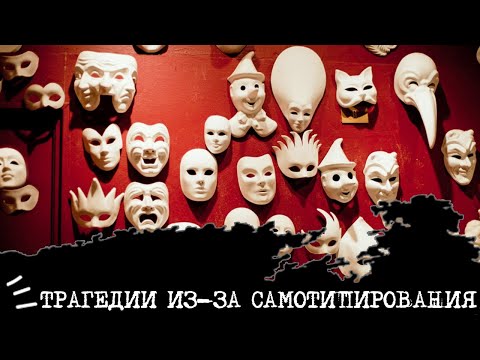 Видео: ТРАГЕДИИ из-за самотипирования