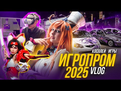 Видео: САМЫЙ ИГРОВОЙ ФЕСТ - ВЛОГ ИГРОПРОМ 2025
