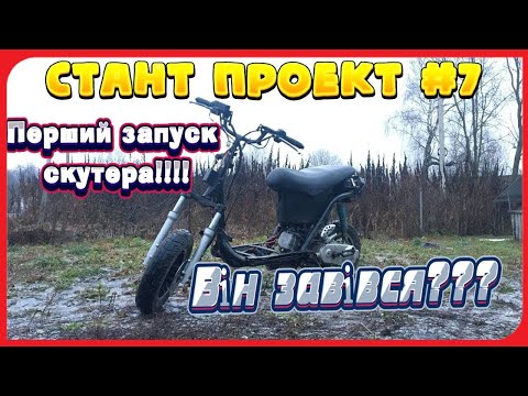 Видео: СТАНТ ПРОЕКТ #7 /ПЕРШИЙ ЗАПУСК КИТАЙСЬКОГО СКУТЕРА!!! /Navigator Grand prix!!!