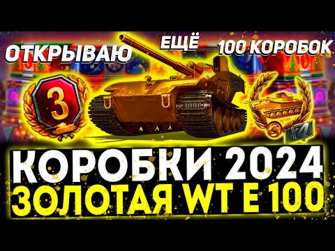 Видео: Выбиваю WT E100, ещё 100 Новогодних коробок. Мир Танков НГ 2024