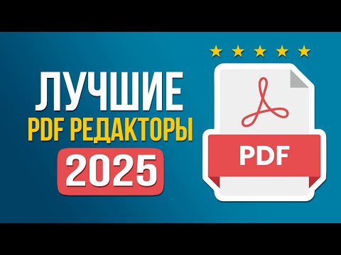 Видео: Лучшие Редакторы PDF 🔥 ТОП-5 Программ для Редактирования ПДФ файлов в 2025 году