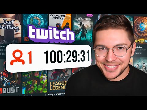 Видео: Я СТРИМИЛ 100 ЧАСОВ В НЕДЕЛЮ. ЧТО ИЗ ЭТОГО ВЫШЛО?