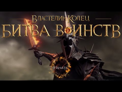 Видео: LOTR: Rise to war 2.0. Старт сезона на зле