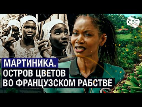 Видео: Мартиника. Остров цветов во французском рабстве