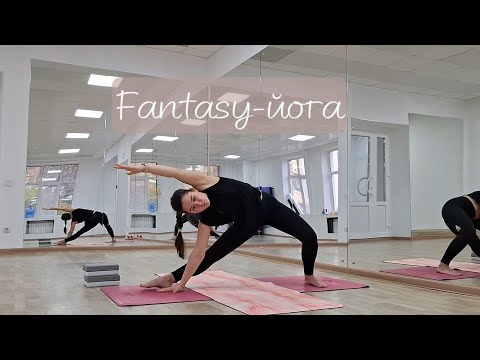 Видео: Фантазийная быстро-йога. Всё тело. Уровень продолжающие. #йога #йогадома #фитнес #гибкость #сила