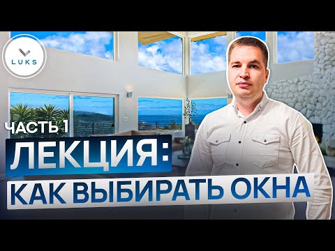 Видео: Выбираем окна для дома // Пластик или Алюминий // Сколько камер должно быть в профиле