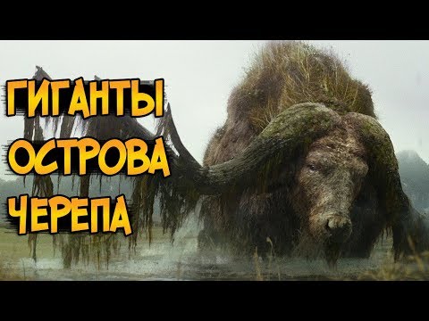 Видео: Существа Гиганты из фильма Конг: Остров Черепа (виды, биология, способности)