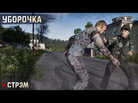 Видео: DayZ 1.25 | PERVAK | УБОРОЧКА