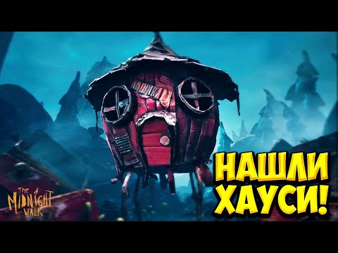 Видео: НАШЛИ ХАУСИ! The Midnight Walk - ПРОХОЖДЕНИЕ #2🔥