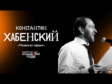 Видео: Константин Хабенский читает рассказ «Мышки по норкам» | БеспринцЫпные чтения