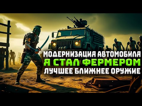 Видео: Я стал фермером! Лучшее ближнее оружие! Модернизация автомобиля! | HumanitZ #14