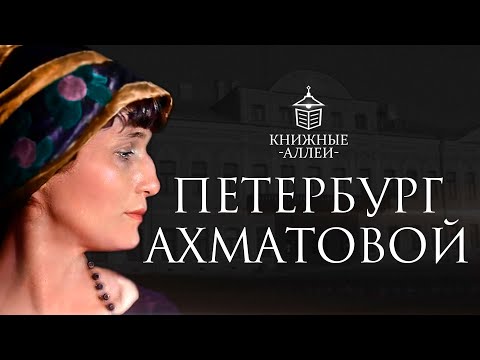 Видео: Анна Ахматова: Петербург, адреса и строки