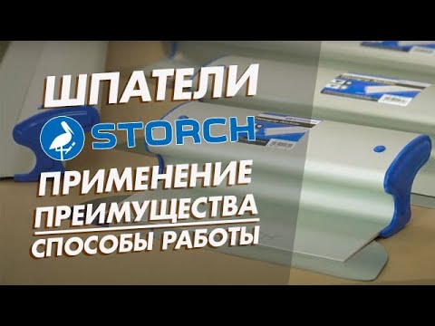 Видео: Применение, преимущество и способы работы со шпателями Storch