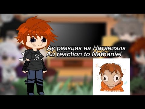 Видео: Au reaction to Nathaniel !Read the description! /Ау реакция на Натаниэля !чит.опис!/ 1/2