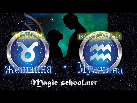 Видео: Женщина Телец и мужчина Водолей - совместимость