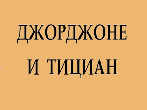 Видео: Джорджоне и Тициан