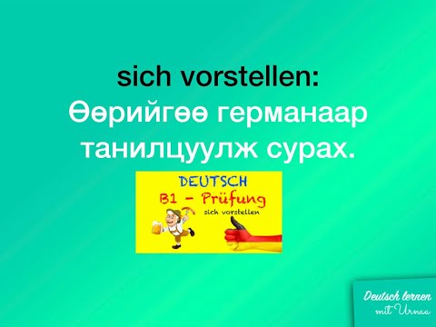 Видео: Герман хэлний аман шалгалт -  шалгалтандаа амжилттай бэлдэцгээе.
