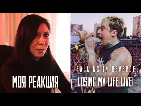 Видео: РЕАКЦИЯ ПРЕПОДАВАТЕЛЯ ВОКАЛА НА FALLING IN REVERSE - LOSING MY LIFE LIVE!