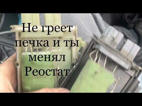 Видео: Пассат Б3 все работает но печка не греет если ты менял Реостат печки смотри до конца!