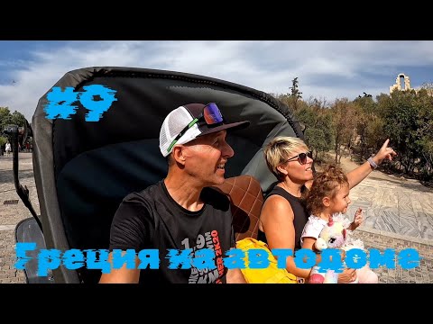 Видео: Греция на автодоме...Афины,  Акрополь и стоянка у моря🚌... день 9