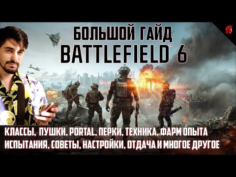 Видео: БОЛЬШОЙ ГАЙД BATTLEFIELD 6: КЛАССЫ, БЫСТРАЯ ПРОКАЧКА, PORTAL С БОТАМИ, СОВЕТЫ, ОРУЖИЕ, НАСТРОЙКИ