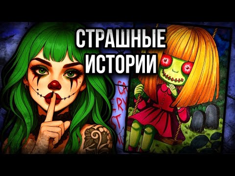 Видео: История + арт | Сегодня одного из вас не станет | Страшные истории от Даши Рокс